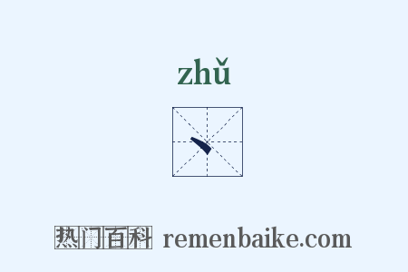 丶是什么意思的图片